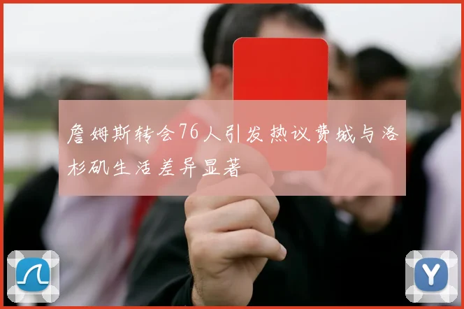 詹姆斯转会76人引发热议费城与洛杉矶生活差异显著