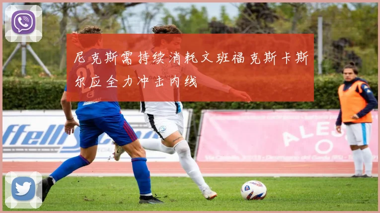 尼克斯需持续消耗文班福克斯卡斯尔应全力冲击内线