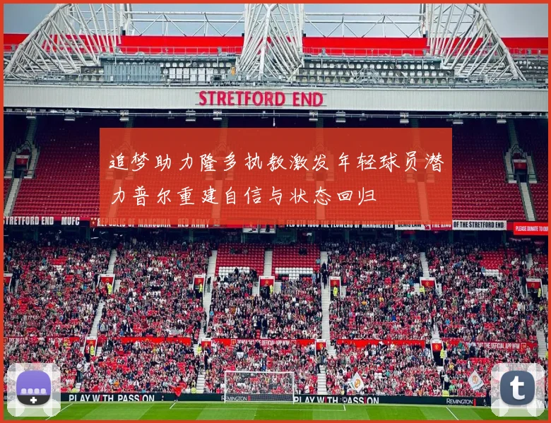 追梦助力隆多执教激发年轻球员潜力普尔重建自信与状态回归