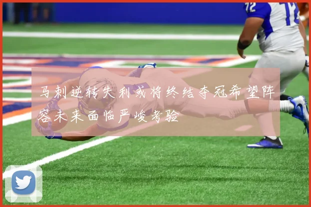 马刺逆转失利或将终结夺冠希望阵容未来面临严峻考验