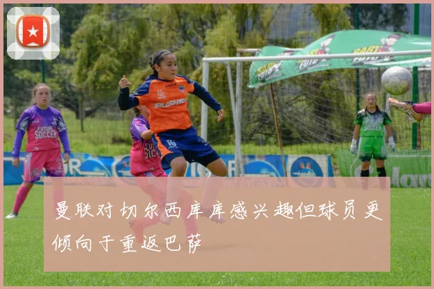 曼联对切尔西库库感兴趣但球员更倾向于重返巴萨
