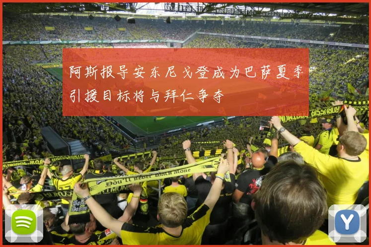 阿斯报导安东尼戈登成为巴萨夏季引援目标将与拜仁争夺